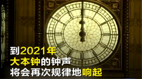 工作了157年 伦敦大本钟将因维修“静音”4年